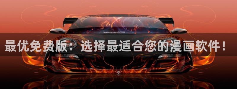 歪歪漫画免费在：最优免费版：选择最适合您的漫画软件！