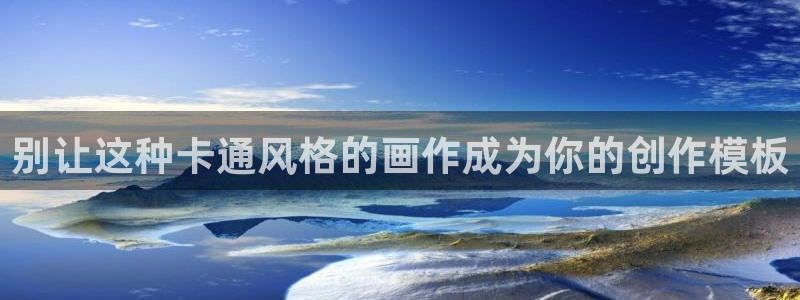 歪歪漫画下拉式漫画官网：别让这种卡通风格的画作成为你的创作模板