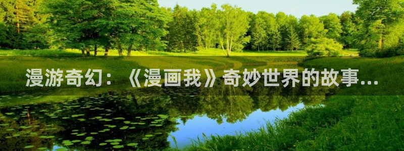左右漫画歪歪漫画：漫游奇幻：《漫画我》奇妙世界的故事...