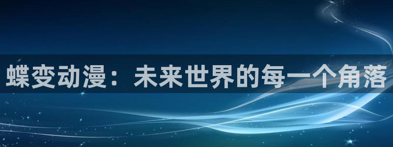 歪歪漫画最新：蝶变动漫：未来世界的每一个角落