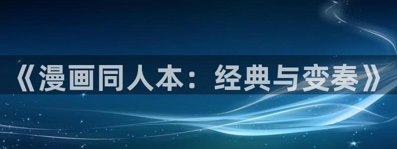 歪歪漫画首页打开免费看：《漫画同人本：经典与变奏》