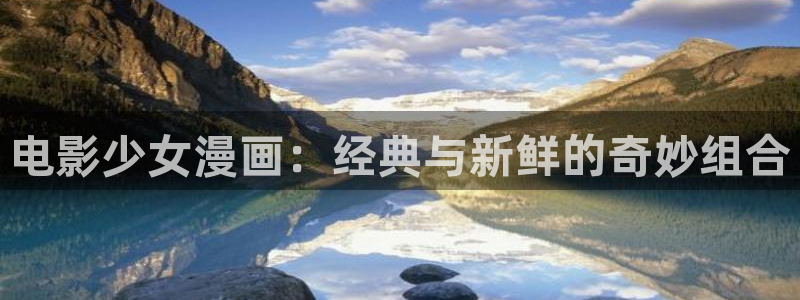 妖精漫画歪歪漫画：电影少女漫画：经典与新鲜的奇妙组合
