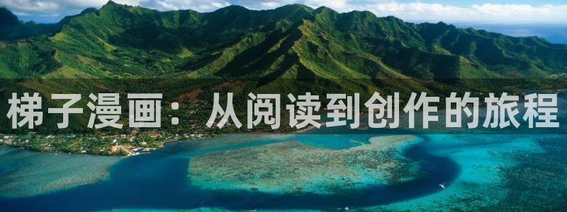 歪歪漫画首页免费观看羞：梯子漫画：从阅读到创作的旅程